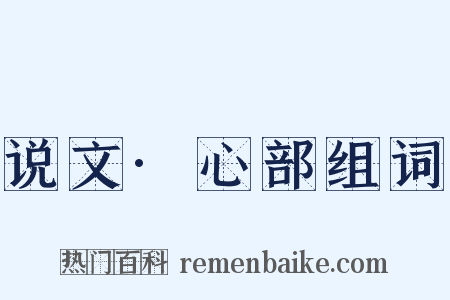 说文·心部组词是什么意思的图片